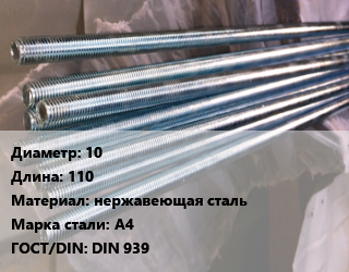Шпилька стальная 10 L=110 нержавеющая сталь Сталь: А4 ГОСТ: DIN 939, шпилька, шт цена от 252 Тг / шт, где купить, условия доставки в Актобе и Актюбинской области